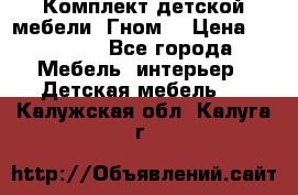 Комплект детской мебели “Гном“ › Цена ­ 10 000 - Все города Мебель, интерьер » Детская мебель   . Калужская обл.,Калуга г.